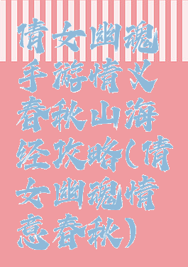 倩女幽魂手游情义春秋山海经攻略(倩女幽魂情意春秋)