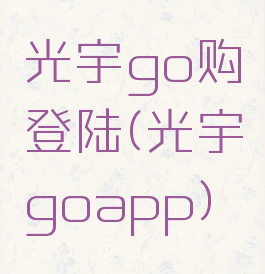 光宇go购登陆(光宇goapp)