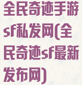 全民奇迹手游sf私发网(全民奇迹sf最新发布网)