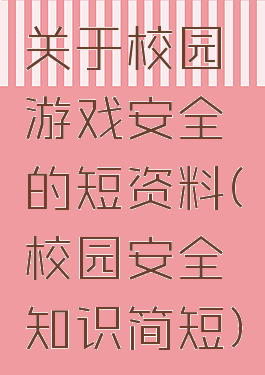 关于校园游戏安全的短资料(校园安全知识简短)