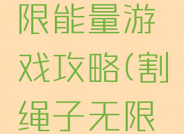 割绳子无限能量游戏攻略(割绳子无限金币)