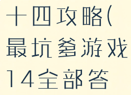 坑爹的游戏十四攻略(最坑爹游戏14全部答案)