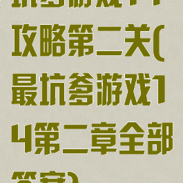 坑爹游戏14攻略第二关(最坑爹游戏14第二章全部答案)