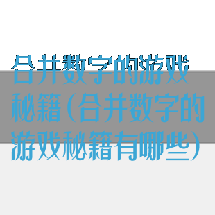 合并数字的游戏秘籍(合并数字的游戏秘籍有哪些)