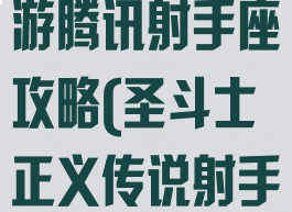 圣斗士星矢手游腾讯射手座攻略(圣斗士正义传说射手座星矢)