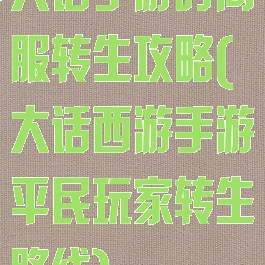 大话手游时间服转生攻略(大话西游手游平民玩家转生路线)