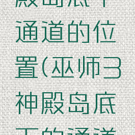 巫师3神殿岛底下通道的位置(巫师3神殿岛底下的通道钥匙)