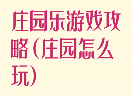 庄园乐游戏攻略(庄园怎么玩)