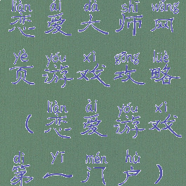 恋爱大师网页游戏攻略(恋爱游戏第一门户)