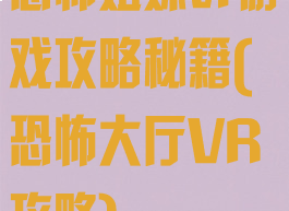 恐怖姐妹vr游戏攻略秘籍(恐怖大厅VR攻略)