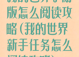 我的世界手游版怎么阅读攻略(我的世界新手任务怎么阅读攻略)