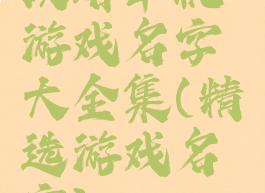 攻略单机游戏名字大全集(精选游戏名字)