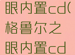 格鲁尔之眼内置cd(格鲁尔之眼内置cd取消了)