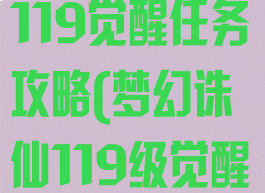 梦幻诛仙手游119觉醒任务攻略(梦幻诛仙119级觉醒任务攻略)