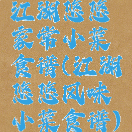 江湖悠悠家常小菜食谱(江湖悠悠风味小菜食谱)