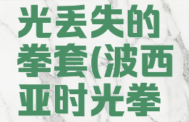 波西亚时光丢失的拳套(波西亚时光拳击手套)