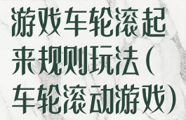 游戏车轮滚起来规则玩法(车轮滚动游戏)