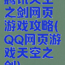 腾讯天空之剑网页游戏攻略(QQ网页游戏天空之剑)