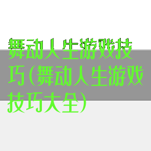 舞动人生游戏技巧(舞动人生游戏技巧大全)