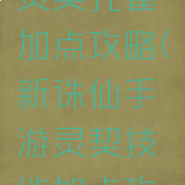 诛仙手游灵契孔雀加点攻略(新诛仙手游灵契技能加点攻略)