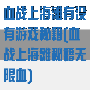 血战上海滩有没有游戏秘籍(血战上海滩秘籍无限血)