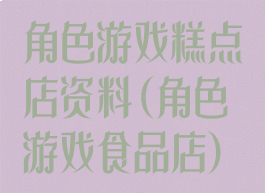 角色游戏糕点店资料(角色游戏食品店)