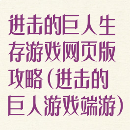 进击的巨人生存游戏网页版攻略(进击的巨人游戏端游)