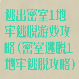 逃出密室1地牢逃脱游戏攻略(密室逃脱1地牢逃脱攻略)