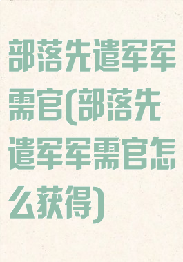 部落先遣军军需官(部落先遣军军需官怎么获得)