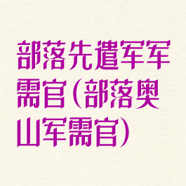 部落先遣军军需官(部落奥山军需官)