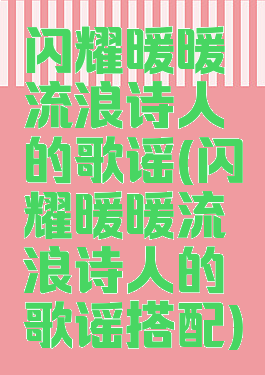 闪耀暖暖流浪诗人的歌谣(闪耀暖暖流浪诗人的歌谣搭配)