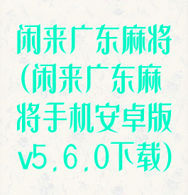 闲来广东麻将(闲来广东麻将手机安卓版v5.6.0下载)