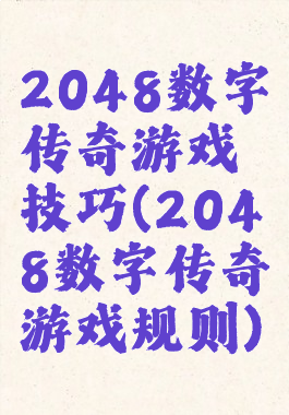 2048数字传奇游戏技巧(2048数字传奇游戏规则)