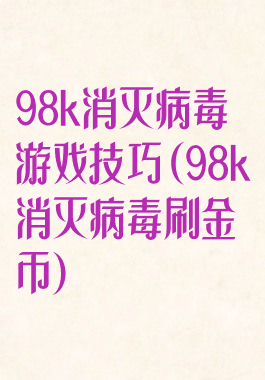 98k消灭病毒游戏技巧(98k消灭病毒刷金币)