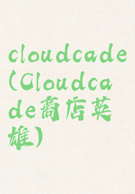 cloudcade(Cloudcade商店英雄)