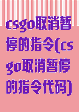 csgo取消暂停的指令(csgo取消暂停的指令代码)