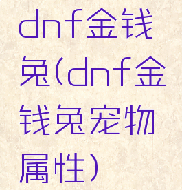 dnf金钱兔(dnf金钱兔宠物属性)