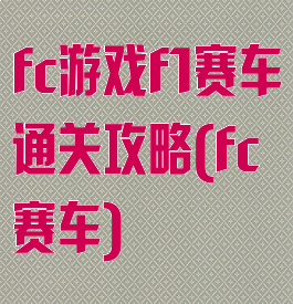 fc游戏f1赛车通关攻略(fc赛车)