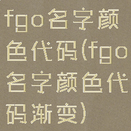 fgo名字颜色代码(fgo名字颜色代码渐变)