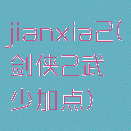 jianxia2(剑侠2武少加点)