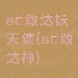 sd敢达妖天使(sd敢达神)