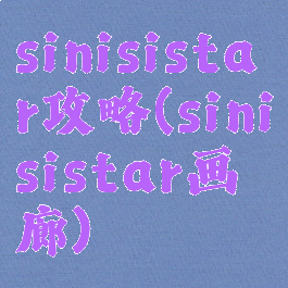 sinisistar攻略(sinisistar画廊)