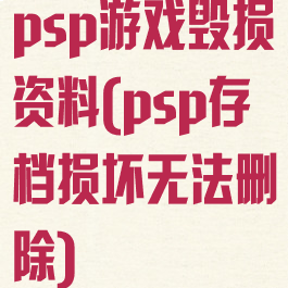 psp游戏毁损资料(psp存档损坏无法删除)