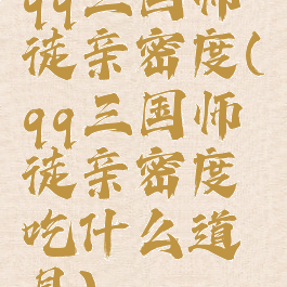 qq三国师徒亲密度(qq三国师徒亲密度吃什么道具)