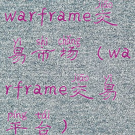 warframe交易市场(warframe交易平台)