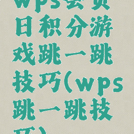 wps会员日积分游戏跳一跳技巧(wps跳一跳技巧)