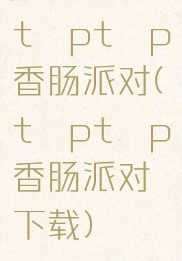 tαptαp香肠派对(tαptαp香肠派对下载)