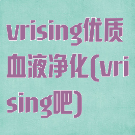 vrising优质血液净化(vrising吧)